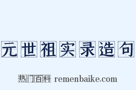 元世祖实录造句是什么意思的图片